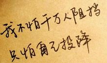 个人签名经典语句