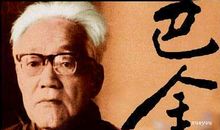 巴金的名言名句