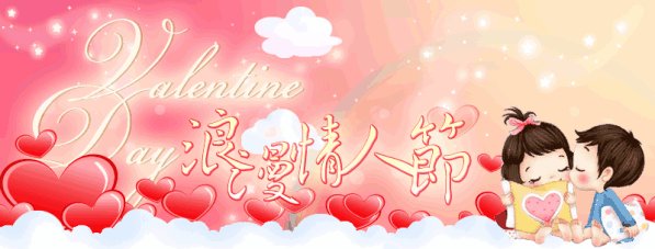 情人节表白词