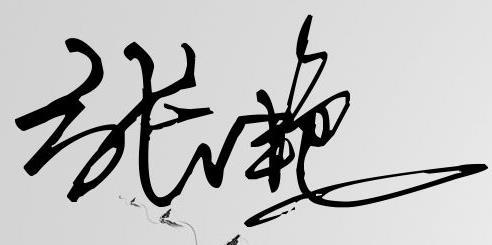 繁体字签名