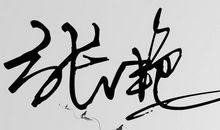 繁体字个性签名