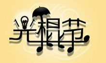 qq光棍节祝福语