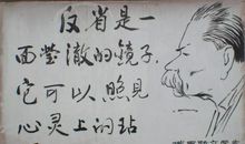 反省自己的名言