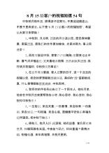 8月15日的祝福讯息
