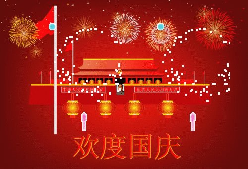 2017十一国庆