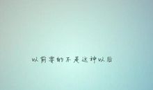 个性说说心情短语