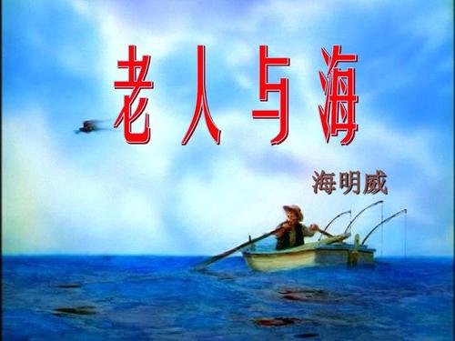 海明威老人与名言