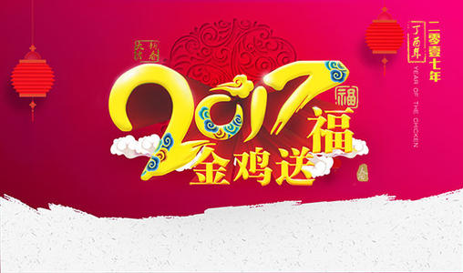 2017新年春节短信