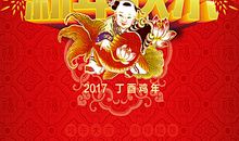 2017新年快乐