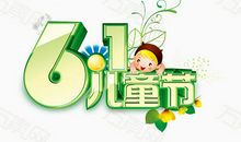6.1儿童节的短信
