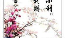 学习上进的名言警句