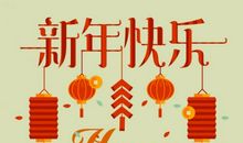 2017元旦搞怪短信