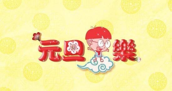 2017年元旦搞笑短信