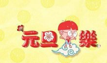 2017元旦搞笑短信