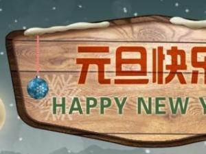2017年元旦搞笑祝福短信