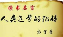 读书名言感悟