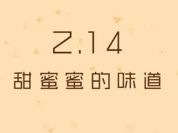 2017情人节短信