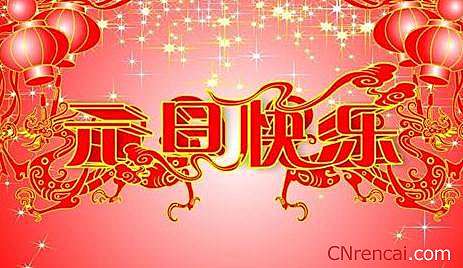2017年元旦短信