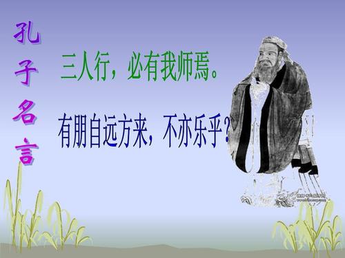 孔子关于学习的名言