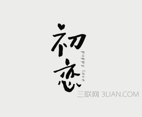 初恋故事