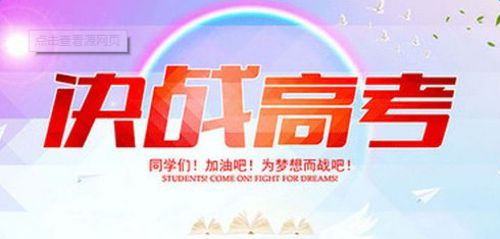 2017年高考祝福