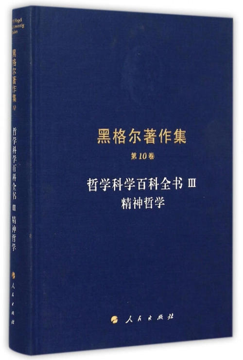 黑格尔哲学