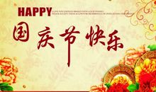 2017年国庆节情人短信