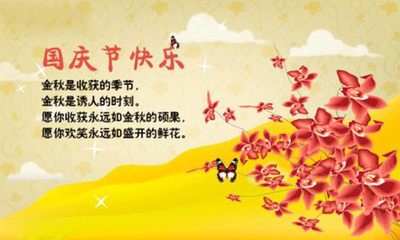 2017年国庆祝福