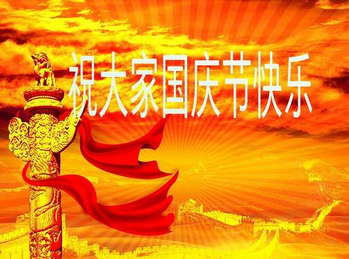 2017年国庆祝福