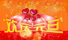 2017元旦精彩短信