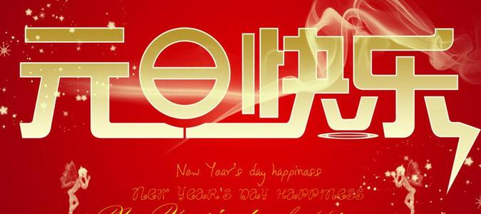 2017年元旦客户祝福短信
