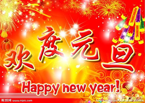 2017年元旦问候