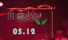 5.12护士节祝福语