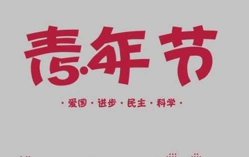 5.4青年节的祝福