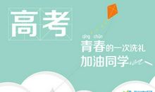 高考励志名人名言