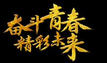 有关青春的名言