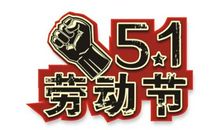 51劳动节祝福语