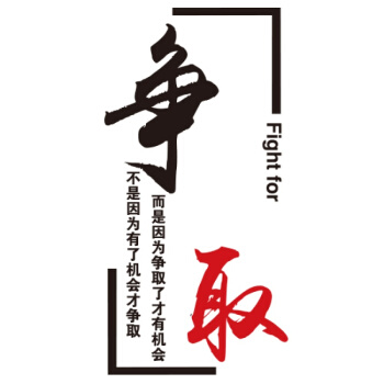 励志口号