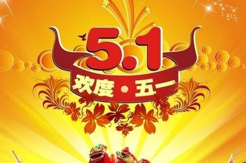 5.1劳动节祝短信