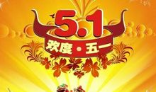 5.1劳动节祝福短信