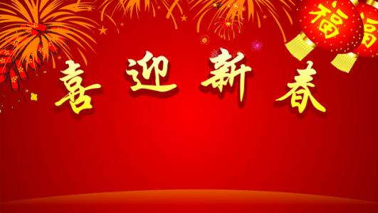 爱新年祝福