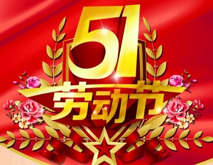 5.1劳动节短信