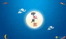 2017中秋节温馨短信