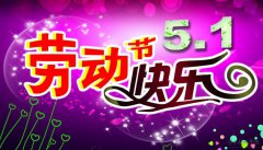 5.1节日祝福