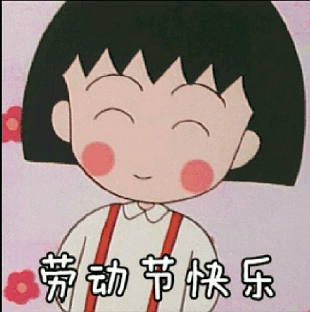 5.1节日祝福短信