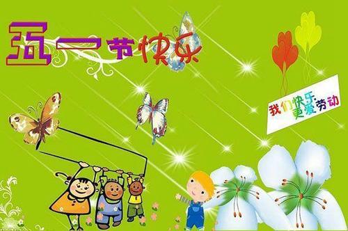5月1日节日祝福消息