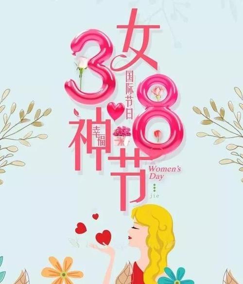 3月8日妇女节的问候