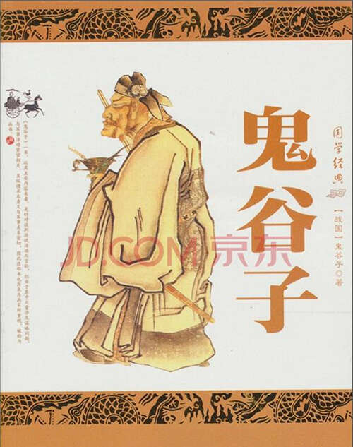 鬼谷子的名言