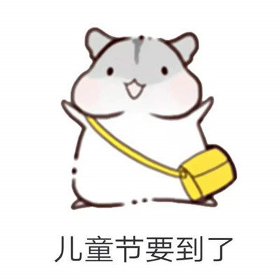 6.1儿童节有趣的短信