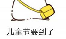 6.1儿童节搞笑短信